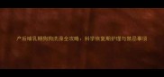 产后哺乳期狗狗洗澡全攻略科学恢复期护理与禁忌事项
