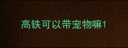高铁可以带宠物嘛