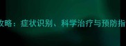 拉布拉多螨虫皮肤病全攻略症状识别科学治疗与预防指南附专业护理步骤