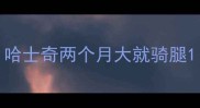 哈士奇两个月大就骑腿
