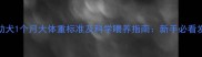 金毛幼犬1个月大体重标准及科学喂养指南新手必看发育全