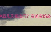 宠物疫苗接种后几天能出门宝爸宝妈必看科学指南