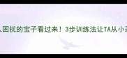 被小狗咬人困扰的宝子看过来3步训练法让TA从小恶魔变乖宝宝