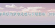 狗狗误食苹果核的紧急处理与长期影响附自救指南