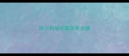 给小狗做衣服简单步骤