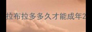 拉布拉多多久才能成年