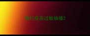 狗打疫苗过敏抽搐