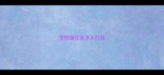 宠物猫疫苗多久打完