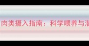金毛犬每日肉类摄入指南科学喂养与潜在风险全