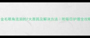 金毛眼角流泪的7大原因及解决方法附每日护理全攻略