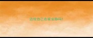 边牧自己在家安静吗