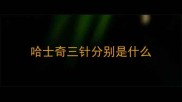 哈士奇三针分别是什么