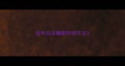 拉布拉多睡眠时间不足
