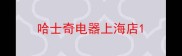 哈士奇电器上海店