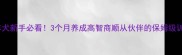 边境牧羊犬新手必看3个月养成高智商顺从伙伴的保姆级训练指南