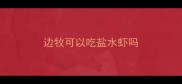 边牧可以吃盐水虾吗
