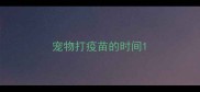宠物打疫苗的时间