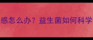 2个月大幼犬肠胃敏感怎么办益生菌如何科学调理幼犬消化系统