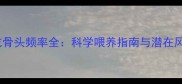 哈士奇吃骨头频率全科学喂养指南与潜在风险防范