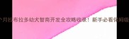 两个月拉布拉多幼犬智商开发全攻略收录新手必看保姆级教程