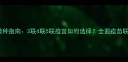 狗狗疫苗科学接种指南3联4联5联疫苗如何选择全面疫苗联数与免疫效果