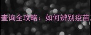 宠物疫苗生产日期查询全攻略如何辨别疫苗真伪与有效期