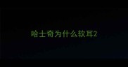 哈士奇为什么软耳