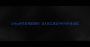 拉布拉多后腿弯曲变形三大常见原因与科学护理指南