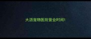 大沥宠物医院营业时间