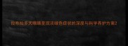 拉布拉多犬眼睛呈现淡绿色症状的深度与科学养护方案