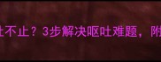 猫咪体内驱虫后呕吐不止3步解决呕吐难题附详细处理指南