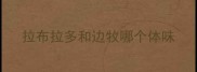 拉布拉多和边牧哪个体味
