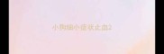小狗细小症状止血