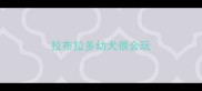 拉布拉多幼犬很会玩