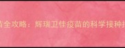 边境牧羊犬疫苗全攻略辉瑞卫佳疫苗的科学接种指南与养护要点