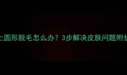 金毛脸上圆形脱毛怎么办3步解决皮肤问题附护理指南