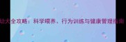 5个月大高加索多幼犬全攻略科学喂养行为训练与健康管理指南附成长周期表