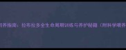 贵族犬饲养指南拉布拉多全生命周期训练与养护秘籍附科学喂养方案