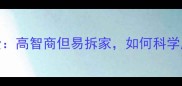 哈士奇性格特征全高智商但易拆家如何科学应对这头白色旋风