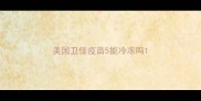 美国卫佳疫苗5能冷冻吗