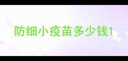 防细小疫苗多少钱
