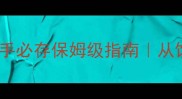 养哈士奇必看新手必存保姆级指南从饮食到训练全攻略