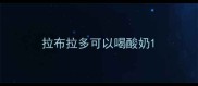 拉布拉多可以喝酸奶