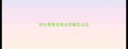 哈士奇最近有点拉稀怎么办