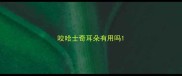 咬哈士奇耳朵有用吗