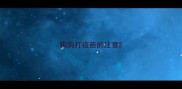 狗狗打疫苗的注意