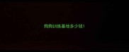 狗狗训练基地多少钱