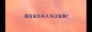 猫疫苗后多久可以洗澡