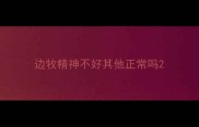 边牧精神不好其他正常吗