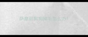 萨摩耶狗狗掉毛怎么办